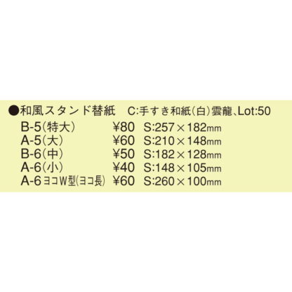 中紙 共用中紙 和風スタンド替紙(A6 ヨコW型 ヨコ長) / えいむ メニュースタンド 中紙 - 画像 (2)