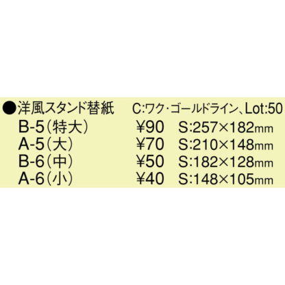 中紙 共用中紙 洋風スタンド替紙(特大 B5) / ワク ゴールドライン / えいむ メニュースタンド 中紙 B5 - 画像 (3)