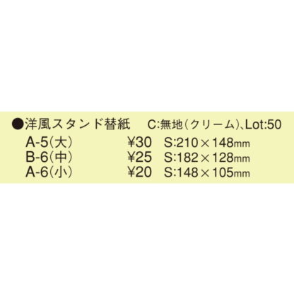 中紙 共用中紙 洋風スタンド替紙 無地(中 B6)50枚セット / えいむ メニュースタンド 中紙 B6 - 画像 (2)