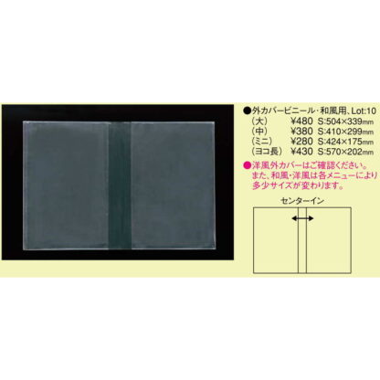 外カバー 共用ビニール 外カバービニール和風用(大) / えいむ メニューブック カバー A4 - 画像 (2)