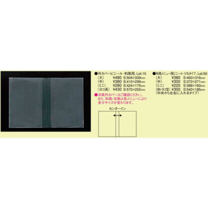 中ポケット 共用ビニール 和風メニュー用ビニールひもタイプ(ミニ) / えいむ メニューブック 追加 中ポケット ミニ センターイン - 画像 (2)
