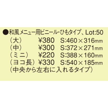中ポケット 共用ビニール 和風メニュー用ビニールひもタイプ(ヨコ長) / えいむ メニューブック 追加 中ポケット ヨコ長 センターイン - 画像 (2)