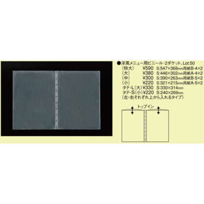 中ポケット 共用ビニール 洋風メニュー用ビニール2ポケット(特大) / えいむ メニューブック 追加 中ポケット B4 トップイン - 画像 (2)