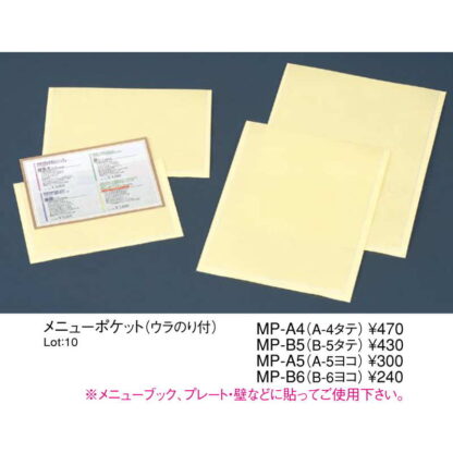 メニューポケット(ウラのり付)(B6 ヨコ 透明) MP-B6 / えいむ メニューブック 貼付けポケット - 画像 (2)