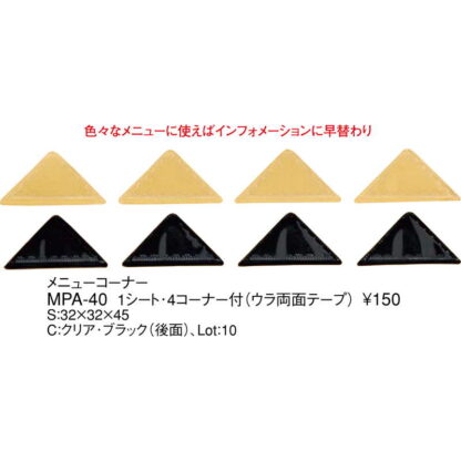 メニューコーナー 10枚セット(ウラ両面テープ) MPA-40 / 1シート 4コーナー付 / えいむ メニューブック 貼付けポケット - 画像 (2)