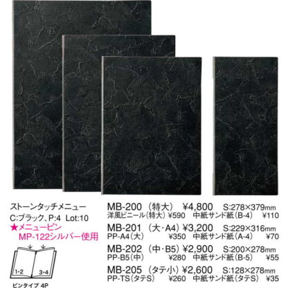 ストーンタッチメニュー(中 B5 4ページ)ブラック MB-202 / えいむ メニューブック クリップ ピンタイプ - 画像 (2)