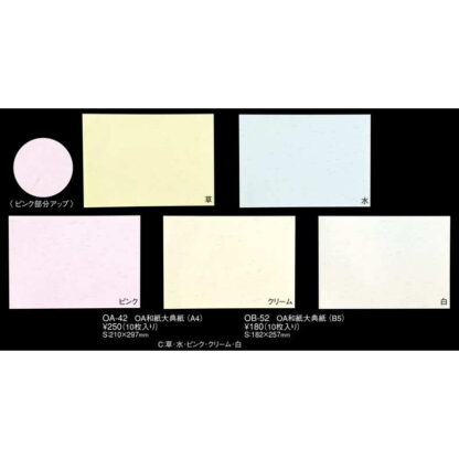 越前和紙 OA 和紙 大典紙 B5 10枚入 10セット OB-52 / えいむ ランチョンマット レーザー・インクジェット対応 - 画像 (2)