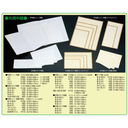 中紙 共用中紙 サンド紙(特大 B4) / えいむ メニューブック 中紙 メニュー用紙 - 画像 (2)