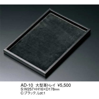 皮トレイ AD-10 / えいむ ホテル 貴重品 セーフティ トレイ - 画像 (2)