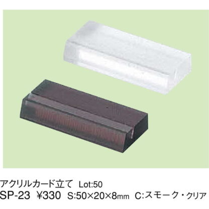 カード立て SP-23 / えいむ カードスタンド カード立て プライス立て 値札 - 画像 (2)