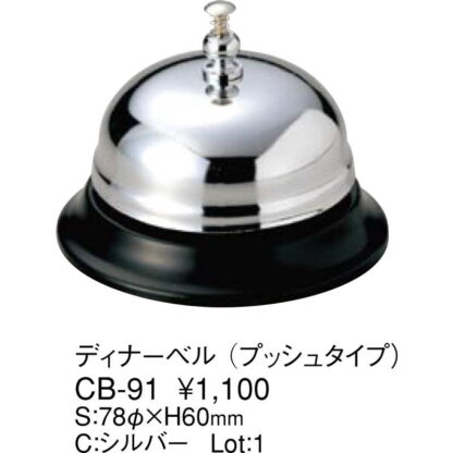 ディナーベル プッシュタイプ CB-91 / えいむ ホテル フロント レストラン 呼び鈴 - 画像 (2)