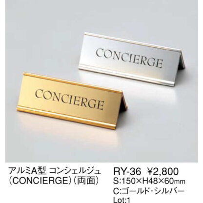 アルミA型 コンシェルジュ(concierge 両面) RY-36 / えいむ 卓上 インフォメーション 案内 サイン - 画像 (2)