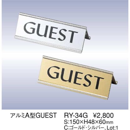 アルミ A型 GUEST RY-34G / えいむ 卓上 インフォメーション 案内 サイン - 画像 (2)