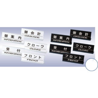 アルミ L型 インフォメーション(アーチ型) CI / えいむ 卓上 インフォメーション 案内 サイン