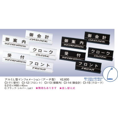 アルミ L型 インフォメーション(アーチ型) CI / えいむ 卓上 インフォメーション 案内 サイン - 画像 (2)