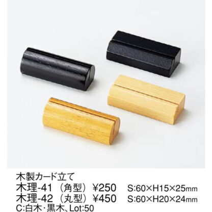 木製 カード立て(角型) 木理-41 / えいむ カードスタンド カード立て プライス立て 値札 - 画像 (2)