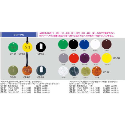 アクリル 丸型 クローク札 1セット10枚 CP-52 / 数字ゴールド色 ひもタイプ / えいむ ホテル フロント クローク札 子札 - 画像 (2)