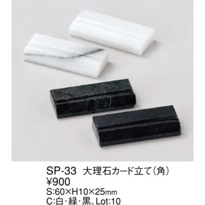 大理石 カード立て(角) SP-33 / えいむ カードスタンド カード立て プライス立て 値札 - 画像 (2)