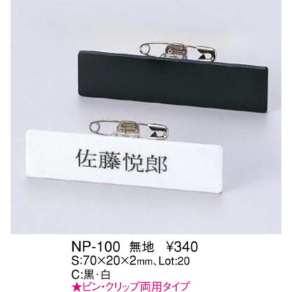 アクリル 名札 無地 NP-100 / えいむ 名札 ネームプレート - 画像 (2)