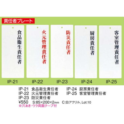 責任者表示プレート 火元管理責任者 IP-22 / えいむ 責任者 サイン プレート - 画像 (2)