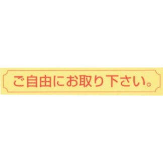 シール 10枚セット NC-10G / ご自由にお取り下さい / えいむ 案内 サイン シール