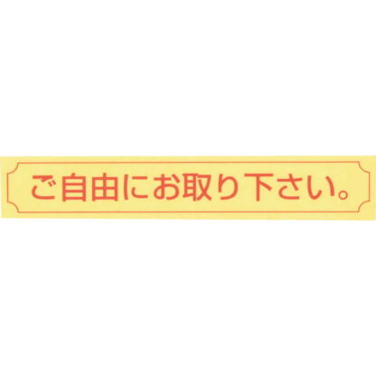 シール 10枚セット NC-10G / ご自由にお取り下さい / えいむ 案内 サイン シール - 画像 (3)