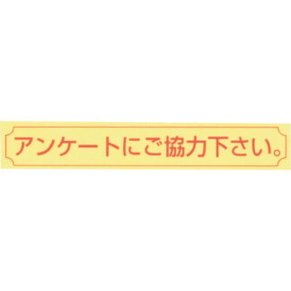シール 10枚セット NC-11A / アンケートにご協力下さい / えいむ 案内 サイン シール