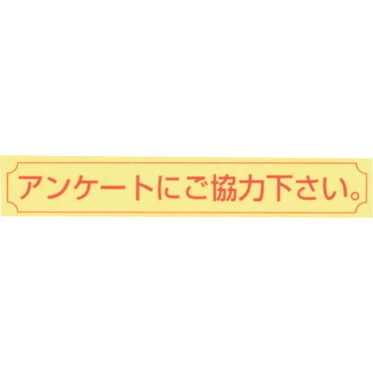 シール 10枚セット NC-11A / アンケートにご協力下さい / えいむ 案内 サイン シール - 画像 (3)