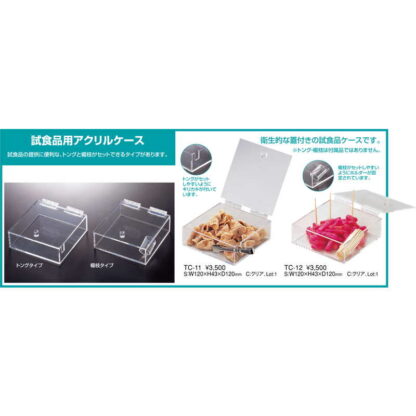 試食品用 アクリル ケース TC-11 / 返品代引不可 / えいむ 試食品 アクリル ケース ディスプレイ - 画像 (2)