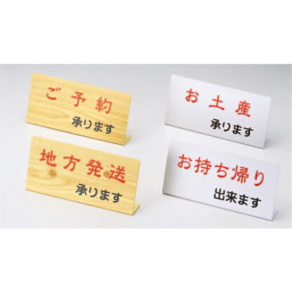 L型 スタンド LI-_ 木目 / えいむ お土産 おみやげ インフォメーション サイン 木製 LI-21 LI-22 LI-23 LI-24