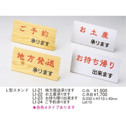 L型 スタンド LI-_ 木目 / えいむ お土産 おみやげ インフォメーション サイン 木製 LI-21 LI-22 LI-23 LI-24 - 画像 (2)