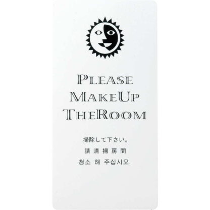 マグネット ドアプレート(片面・4カ国語) DP-015 / 掃除してください / えいむ ホテル ルーム 客室 ドアノブ サイン - 画像 (3)