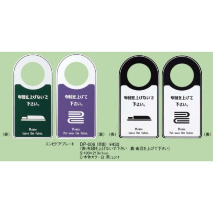 エンビ ドアプレート DP-009 / えいむ ホテル ルーム 客室 ドアノブ サイン - 画像 (2)