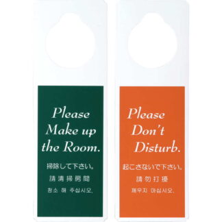 エンビ ドアプレート(4か国語) DP-005 / えいむ ホテル ルーム 客室 ドアノブ サイン