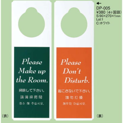 エンビ ドアプレート(4か国語) DP-005 / えいむ ホテル ルーム 客室 ドアノブ サイン - 画像 (2)