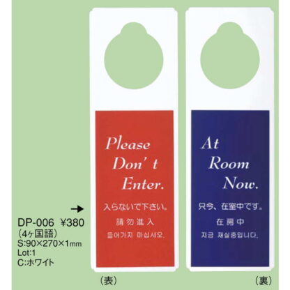 エンビ ドアプレート(4か国語) DP-006 / えいむ ホテル ルーム 客室 ドアノブ サイン - 画像 (2)