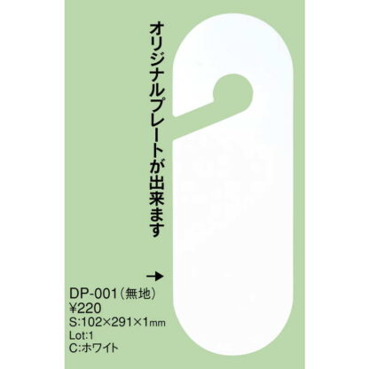 エンビ ドアプレート(無地) DP-001 / えいむ ホテル ルーム 客室 ドアノブ サイン 印刷無し注意 - 画像 (2)