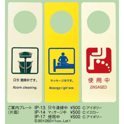 エンビ ドアプレート(片面) IP-17 / えいむ ホテル ルーム 客室 ドアノブ サイン - 画像 (2)