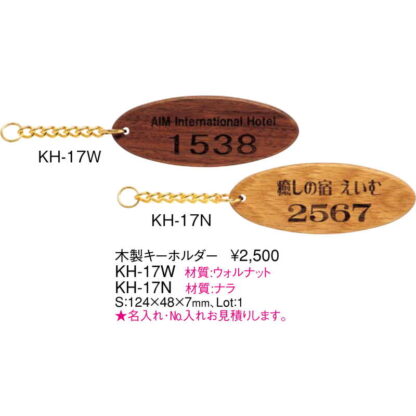 木製 キーホルダー KH-17N / 無地 / えいむ キーホルダー - 画像 (2)