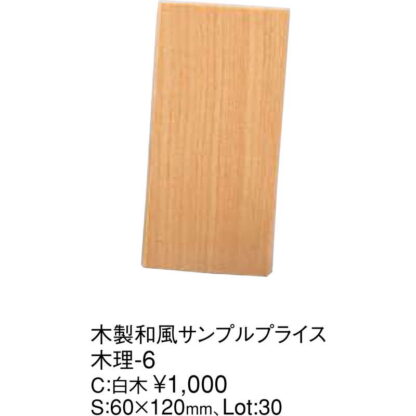 木製 和風サンプルプライス 白木 木理-6 / 白木 / えいむ カードスタンド カード立て プライス立て 和風 値札 - 画像 (2)