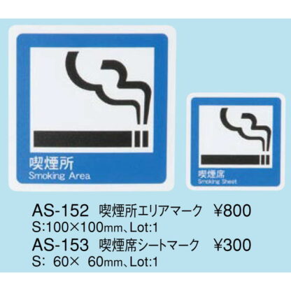 はる サインシート 喫煙所 エリアマーク AS-152 / 1枚 / えいむ 禁煙 案内 サイン シール プレート 看板 - 画像 (2)