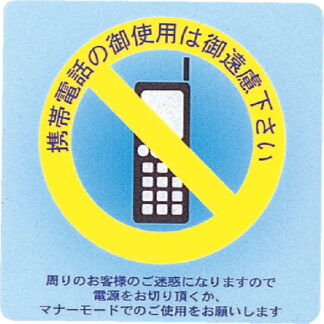 はる サインシート(中)携帯禁止 AS-212 / 1枚 / えいむ 案内 サイン シール プレート 看板