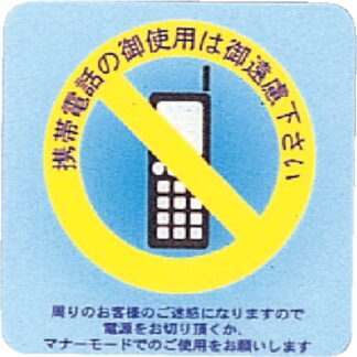 はる サインシート(小)携帯禁止 AS-213 / 1枚 / えいむ 案内 サイン シール プレート 看板
