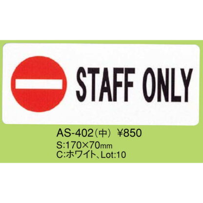 はる サインシート(中)STAFF ONLY AS-402 / 1枚 / えいむ 案内 サイン シール プレート 看板 - 画像 (2)