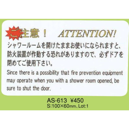 はる サインシート シャワーご注意 AS-613 / 1枚 / えいむ 案内 サイン シール プレート 看板 - 画像 (2)