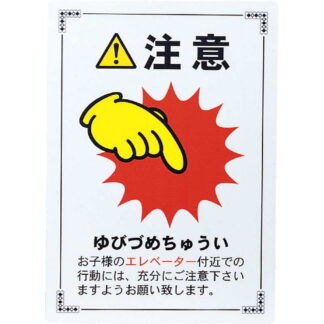 はる サインシート 注意 エレベーター AS-922 / 1枚 / えいむ 案内 サイン シール プレート 看板