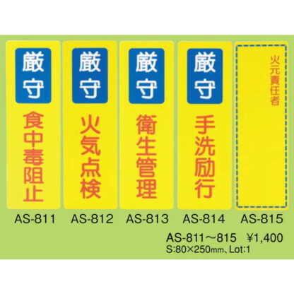 はる サインシート 火元責任者 AS-815 / 1枚 / えいむ 案内 サイン シール プレート 看板 - 画像 (2)