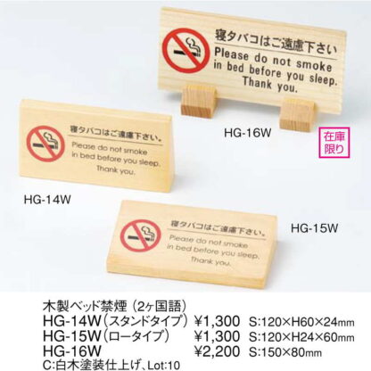 木製ベッド禁煙(2ヶ国語) HG-14W / スタンドタイプ / えいむ ホテル ベッド 禁煙 案内 サイン スタンド プレート - 画像 (2)