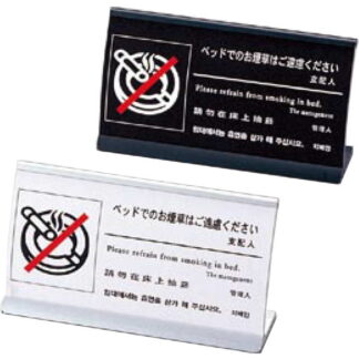 4ヶ国語 アルミ 禁煙(アーチ型) HG-13 / えいむ ホテル ベッド 禁煙 案内 サイン スタンド プレート
