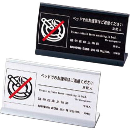 4ヶ国語 アルミ 禁煙(アーチ型) HG-13 / えいむ ホテル ベッド 禁煙 案内 サイン スタンド プレート
